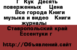 Г. Кук “Десять поверженных“ › Цена ­ 250 - Все города Книги, музыка и видео » Книги, журналы   . Ставропольский край,Ессентуки г.